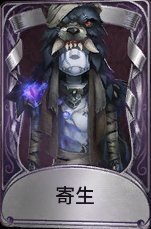 寄生
