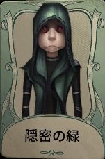 隠密の緑