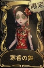寒香の舞