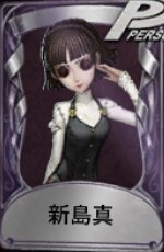 新島真