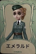 エメラルド