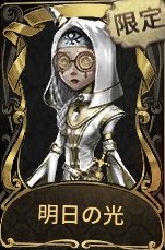 明日への光
