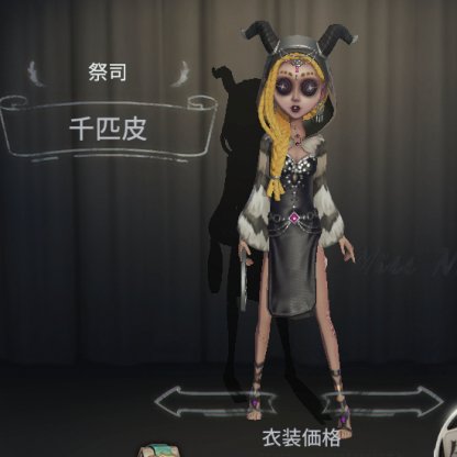 祭司の衣装「千匹皮」