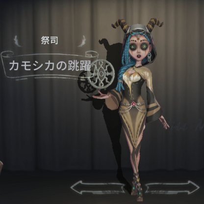 祭司の衣装「カモシカの跳躍」