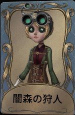 闇森の狩人