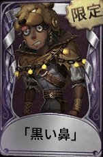 黒い鼻