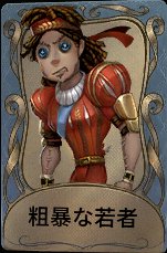 粗暴な若者