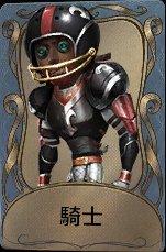 騎士