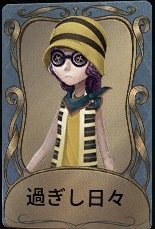過ぎし日々