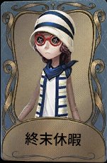 終末休暇