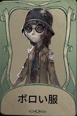 ボロい服