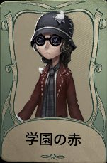 学園の赤