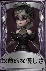致命的な優しさ
