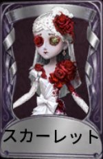 スカーレットの新婦