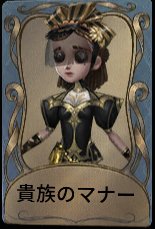 貴族のマナー