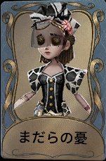 まだらの憂