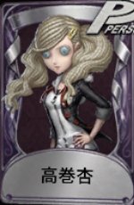 高巻杏