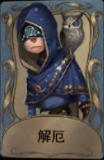 解厄