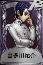 喜多川祐介