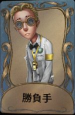 勝負手