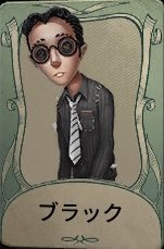 ブラック