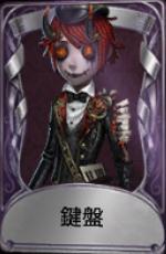 鍵盤