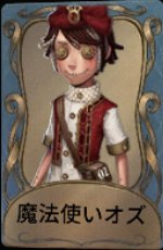 魔法使いオズ