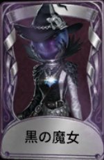 黒の魔女