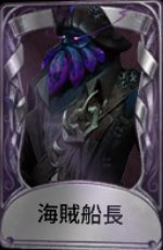 海賊船帳