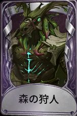 森の狩人