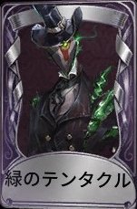 緑のテンタクル