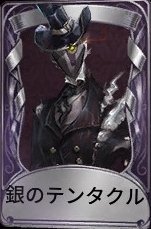 銀のテンタクル