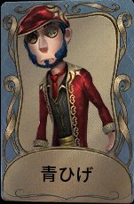 青ひげ