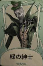 緑の紳士