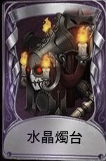 水晶燭台