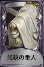 光紋の番人