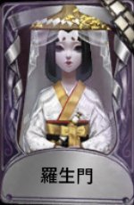 羅生門