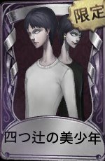 四つ辻の美少年