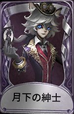 月下の紳士