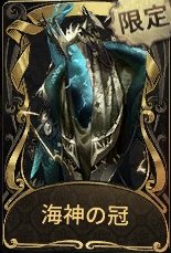 海神の冠
