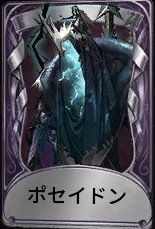 ポセイドン