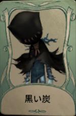 黒い炭