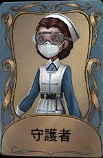 守護者