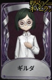 ギルダ
