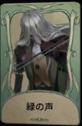 緑の声