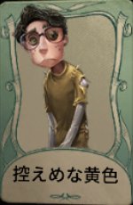 控えめな黄色