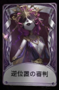 逆位置の審判