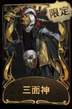 三面神