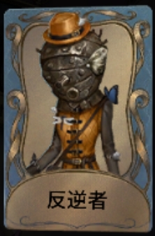 反逆者