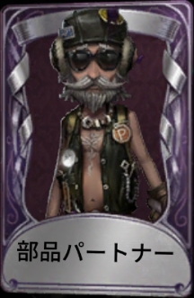 部品パートナー